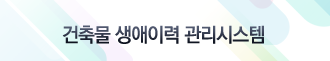 건축물 생애이력 관리시스템